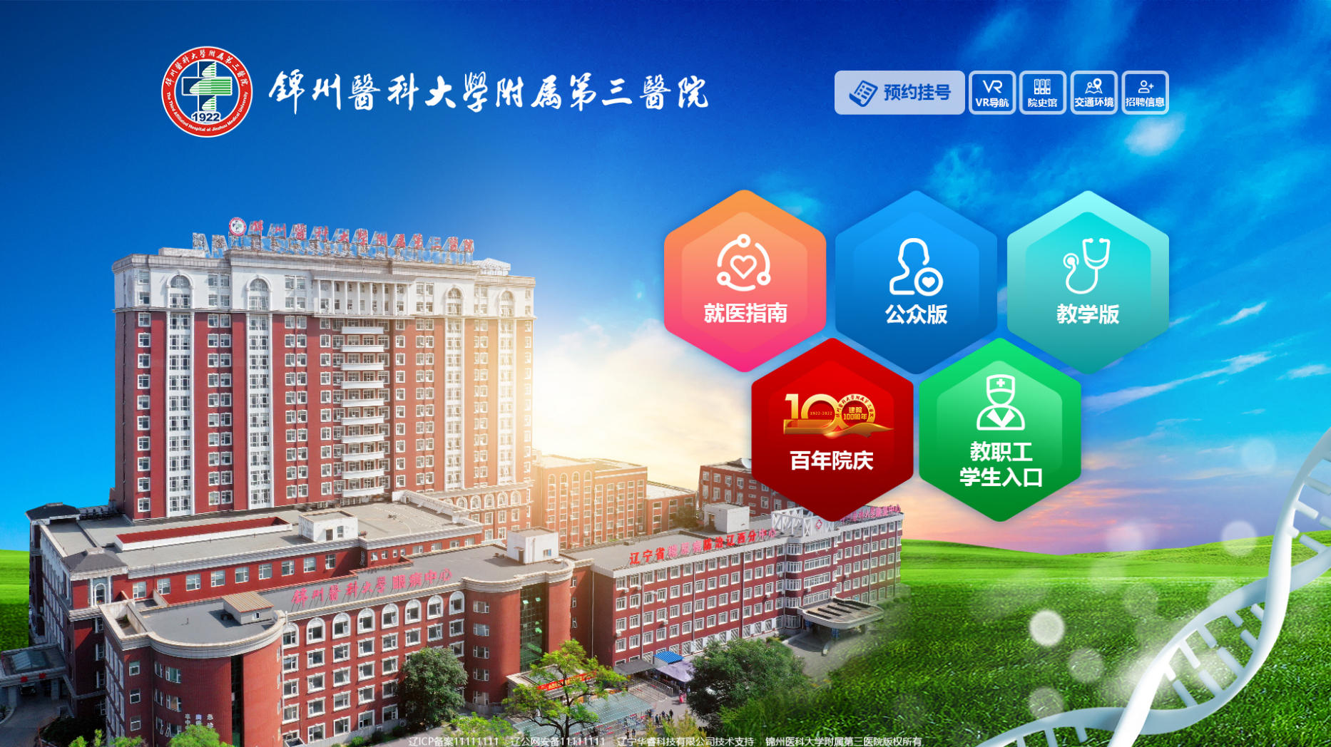 錦州醫科大學附屬第三醫院網站建設